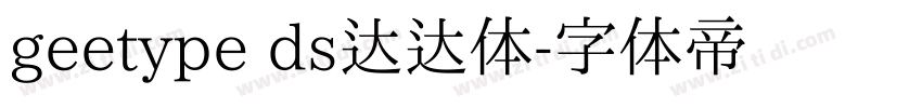 geetype ds达达体字体转换